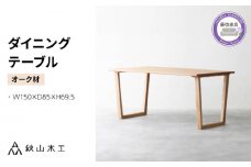 ダイニング テーブル 木製 無垢 オーク 幅 150 奥行 85 秋山木工 家具 シンプル ナチュラル おしゃれ リビング キッチン 国産   静岡県 藤枝市 