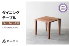 ダイニング テーブル 木製 無垢 ウォールナット ウォルナット 幅 80 奥行 80 正方形 秋山木工 家具 シンプル ナチュラル おしゃれ リビング キッチン 国産   静岡県 藤枝市 