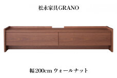 木製 テレビ台 GRANO グラーノ 幅200cm ウォールナット材 松永家具 藤枝家具 キッチン日用品 木材 木工 おしゃれ 家具 雑貨 インテリア 静岡県 藤枝市 