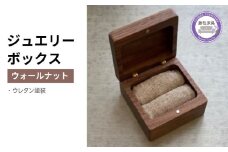 木製 ジュエリーボックス ウォールナット 四角 天然木 無垢 藤枝家具 キッチン日用品 木材 木工 おしゃれ 家具 雑貨 インテリア 小物入れ ケース ギフト 贈答 静岡県 藤枝市 