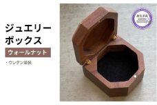 木製 ジュエリーボックス ウォールナット 天然木 六角形 無垢 藤枝家具 キッチン日用品 木材 木工 おしゃれ 家具 雑貨 インテリア 小物入れ ケース ギフト 贈答 静岡県 藤枝市 