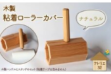 木製 粘着ローラー 木製スタンド セット ナチュラル 木工品 お掃除 リビング キッチン 日用品 掃除道具 家具 インテリア 掃除 粘着テープ 木 静岡県 藤枝市