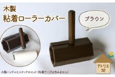 木製 粘着ローラー 木製スタンド セット ブラウン 木工品 お掃除 リビング キッチン 日用品 掃除道具 家具 インテリア 掃除 粘着テープ 木 静岡県 藤枝市