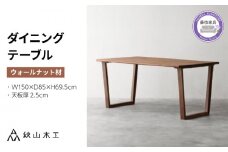 ダイニング テーブル 木製 無垢 ウォールナット ウォルナット 幅150 秋山木工 家具 シンプル ナチュラル おしゃれ リビング キッチン 国産  藤枝家具 木材 木工 雑貨 インテリア  静岡県 藤枝市 