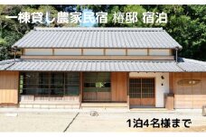 一棟貸し農家民宿 椿邸 宿泊（1泊4名様まで）