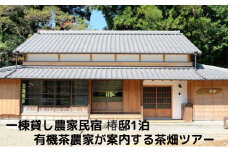 一棟貸し農家民宿 椿邸1泊（4人まで）と有機茶農家が案内する茶畑ツアー1時間