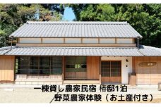 一棟貸し農家民宿 椿邸1泊（4人まで）と野菜農家体験（お土産付き）