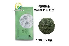 お茶 茶葉 煎茶 100g × 3袋 やぶきたみどり 有機 オーガニック 静岡県産 日本茶 お茶っ葉 アルミ チャック 付き