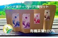 お茶 ティー バッグ 5種 詰合せ ブレンド 国産 有機 茶葉 日本茶 紅茶 パック 詰め合わせ ほうじ茶 バジル ハイビスカス ジャスミン ラベンダー セット まとめ買い 飲み比べ カテキン 健康 ハーブ 静岡県 藤枝市