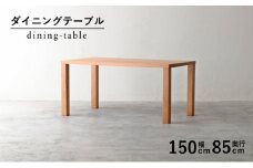 ダイニング テーブル 木製 無垢 ブラックチェリー 幅 150 奥行 85 秋山木工 家具 シンプル ナチュラル おしゃれ リビング キッチン 国産   静岡県 藤枝市 