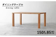 ダイニング テーブル 木製 無垢 オーク 幅 150 奥行 85 秋山木工 家具 シンプル ナチュラル おしゃれ リビング キッチン 国産   静岡県 藤枝市 