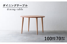 ダイニング テーブル 丸 木製 無垢 ブラックチェリー 直径 100 高さ 70 秋山木工 ラウンド 家具 シンプル ナチュラル おしゃれ リビング キッチン 国産   静岡県 藤枝市 
