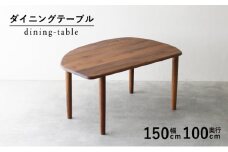 ダイニング テーブル 木製 無垢 ウォールナット ウォルナット 幅 150 変形 省スペース 秋山木工 家具 シンプル ナチュラル おしゃれ リビング キッチン 国産  藤枝家具 木材 木工 雑貨 インテリア  静岡県 藤枝市 