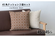 クッション 正方形 2個 45cm キャメル アイボリー 白 エクリュ 刺繍 北欧 中身 付き ソファ 家具 インテリア くつろぎ 日用品 秋山木工 mina perhonen エクリュ ミナ ペルホネン タンバリン生地 雑貨 インテリア 静岡県 藤枝市 