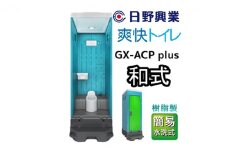 日野興業 仮設トイレ GX-ACP plus 簡易水洗式 樹脂製 和式便器