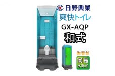 日野興業 仮設トイレ GX-AQP 簡易水洗式 陶器製 和式便器