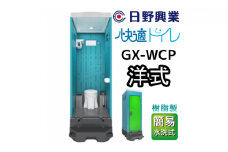 日野興業 仮設トイレ GX-WCP 簡易水洗式 樹脂製 洋式便器