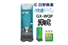 日野興業 仮設トイレ GX-WQP 簡易水洗式 陶器製 洋式便器