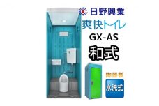 日野興業 仮設トイレ GX-AS 水洗式 陶器製 和式便器