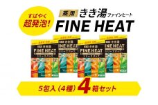 入浴剤 セット バスクリン 4箱 セット 濃厚 炭酸 薬用 きき湯 FINEHEAT ファインヒート お風呂 日用品 バス用品 温活 バブル 静岡県 藤枝市 