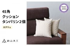 クッション 正方形 2個 45cm アイボリー 白 エクリュ 刺繍 北欧 中身 付き ソファ 家具 インテリア くつろぎ 日用品 秋山木工 mina perhonen エクリュ ミナ ペルホネン タンバリン生地 雑貨 インテリア 静岡県 藤枝市 