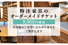 特注 家具 チケット 9000 円 相当 オーダーメイド インテリア 家具 オーダー 券 無垢材 木材 木組み 搬入 設置 秋山木工 藤枝家具 木材 木工 雑貨 インテリア  静岡県 藤枝市 