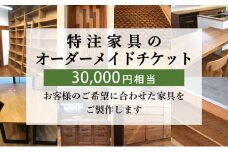 特注 家具 チケット 30000 円 相当 オーダーメイド インテリア 家具 オーダー 券 無垢材 木材 木組み 搬入 設置 秋山木工 藤枝家具 木材 木工 雑貨 インテリア  静岡県 藤枝市 