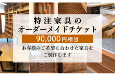 特注 家具 チケット 90000 円 相当 オーダーメイド インテリア 家具 オーダー 券 無垢材 木材 木組み 搬入 設置 秋山木工 藤枝家具 木材 木工 雑貨 インテリア  静岡県 藤枝市 