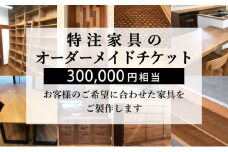 特注 家具 チケット 300000円 相当 オーダーメイド インテリア 家具 オーダー 券 無垢材 木材 木組み 搬入 設置 秋山木工 藤枝家具 木材 木工 雑貨 インテリア  静岡県 藤枝市 