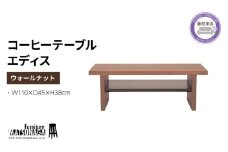 コーヒー テーブル エディス ウォールナット 松永家具 藤枝家具 キッチン日用品 木材 木工 おしゃれ 家具 雑貨 インテリア 机 つくえ デスク 静岡県 藤枝市 