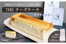 低糖質 グルテンフリー 濃厚 チーズケーキ パウンド型 約20cm×1本 冷凍 チーズ ケーキ クリームチーズ 糖質制限 天然甘味料 スイーツ おやつ 贈答 ギフト プレゼント  静岡 藤枝市