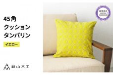 クッション 正方形 1個 45cm イエロー 刺繍 北欧 中身 付き ソファ 家具 インテリア くつろぎ 日用品 新生活 秋山木工 mina perhonen エクリュ ミナ ペルホネン タンバリン生地 雑貨 インテリア 静岡県 藤枝市 