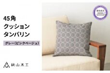 クッション 正方形 1個 45cm グレー ピンク 刺繍 北欧 中身 付き ソファ 家具 インテリア くつろぎ 日用品 新生活 秋山木工 mina perhonen エクリュ ミナ ペルホネン タンバリン生地 雑貨 インテリア 静岡県 藤枝市 