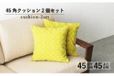 クッション 正方形 2個 45cm イエロー 刺繍 北欧 中身 付き ソファ 家具 インテリア くつろぎ 日用品 秋山木工 mina perhonen エクリュ ミナ ペルホネン タンバリン生地 雑貨 インテリア 静岡県 藤枝市 