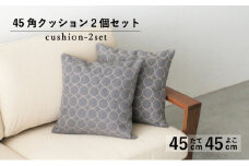 クッション 正方形 2個 45cm グレー 刺繍 北欧 中身 付き ソファ 家具 インテリア くつろぎ 日用品 新生活 秋山木工 mina perhonen エクリュ ミナ ペルホネン タンバリン生地 雑貨 インテリア 静岡県 藤枝市 