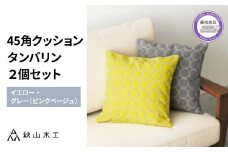 クッション 正方形 2個 45cm イエロー グレー 刺繍 北欧 中身 付き ソファ 家具 インテリア くつろぎ 日用品 秋山木工 mina perhonen エクリュ ミナ ペルホネン タンバリン生地 雑貨 インテリア 静岡県 藤枝市 