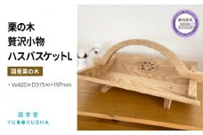 小物入れ 収納 おしゃれ 木製 バスケット 物入れ 雑貨 ナチュラル 無垢材 国産 栗の木 栗材 インテリア 藤枝家具 遊木舎 栗の木の贅沢小物 ハスバスケットL