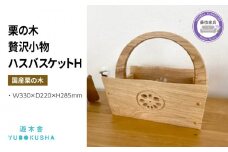 小物入れ 収納 おしゃれ 木製 バスケット 物入れ 雑貨 ナチュラル 無垢材 国産 栗の木 栗材 インテリア 藤枝家具 遊木舎 栗の木の贅沢小物 ハスバスケットH