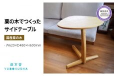 サイドテーブル 机 テーブル 無垢材 家具 おしゃれ 人気 おすすめ 新生活 一人暮らし 国産 栗の木 栗材 インテリア 木製 藤枝家具 遊木舎 サイドテーブルM