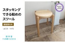 椅子 いす スツール チェア 無垢材 家具 おしゃれ 人気 おすすめ コンパクト 軽い スタッキング 新生活 一人暮らし 国産 栗の木 栗材 ダイニングチェア 木製 藤枝家具 遊木舎 スツールST 