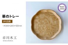 木製 トレー お盆 無垢材 天然 素材 タモ 玉杢 トレイ テーブル コーディネート 飾り台 フラワーベース キッチン ランチョン マット 市川木工 華 藤枝家具 木材 木工 おしゃれ 家具 雑貨 インテリア 日用品  静岡県 藤枝市 