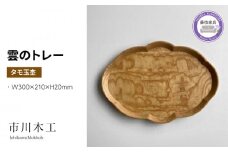木製 トレー お盆 無垢材 天然 素材 タモ玉杢 トレイ 和風 おぼん テーブル コーディネート フラワーベース インテリア キッチン 雑貨 市川木工 藤枝家具 木材 木工 おしゃれ 家具 雑貨 インテリア 雲 日用品  静岡県 藤枝市 