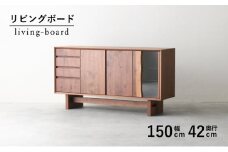 リビング キッチン ボード 収納 木製 無垢 ウォールナット ウォルナット ガラス 幅 150 奥行 42 秋山木工 家具 シンプル ナチュラル おしゃれ 国産 耳付き   静岡県 藤枝市 