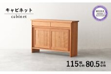 棚 収納 キャビネット サイド ボード 木製 無垢 ブラックチェリー 秋山木工 家具 シンプル ナチュラル おしゃれ 国産  リビング キッチン 藤枝家具 木材 木工 雑貨 インテリア  静岡県 藤枝市 