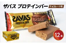 プロテイン バー ザバス SAVAS 計 12個入り 1箱 明治 Meiji チョコレート ホエイ 筋トレ ダイエット トレーニング 間食 おやつ タンパク質 静岡県 藤枝市 