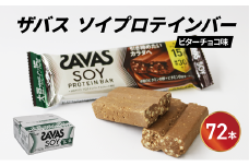 ソイ プロテイン バー ザバス SAVAS 12個入り 6箱 明治 Meiji ビター チョコレート 大豆 筋トレ 美容 ダイエット トレーニング 間食 おやつ タンパク質  静岡県 藤枝市 