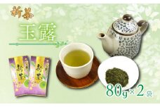【6月中旬以降発送】 新茶 静岡玉露 80g×2袋 小分け 飲料 静岡 煎茶 お茶の葉 新茶 玉露 旬 家庭用 贈答 贈り物 ギフト プレゼント 静岡県 藤枝市