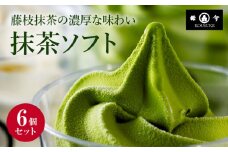 アイス 抹茶 6個 セット シロップ付き 濃厚 ソフトクリーム アイスクリーム スイーツ 静岡 藤枝