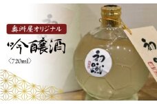 日本酒 奥洲屋 オリジナル 吟醸 酒「初蹴」720ml 静岡 藤枝 サッカー 地酒 お酒 志太泉 ギフト プレゼント 贈答 贈り物 祝い 記念日  静岡県 藤枝市 