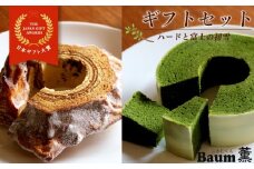 バームクーヘン Baum薫 特濃抹茶 富士の初雪 ハード セット 日本ギフト大賞 受賞 ばあむくん ギフト スイーツ 焼き菓子 洋菓子 お菓子 ギフト プレゼント 贈り物 静岡県 藤枝市 